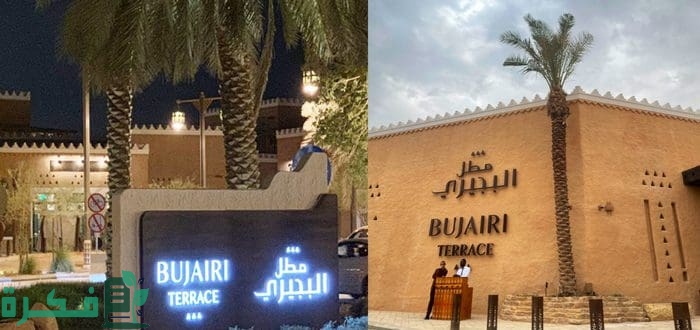 أبرز مطاعم وكافيهات مطل البجيري في الرياض