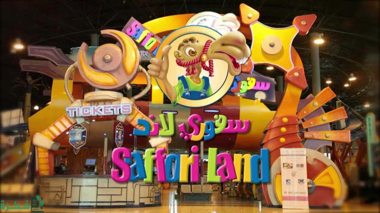 أسعار سفوري لاند الرياض