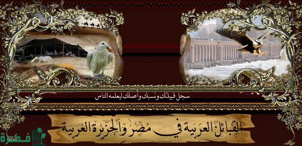 أسماء القبائل العربية بصعيد مصر