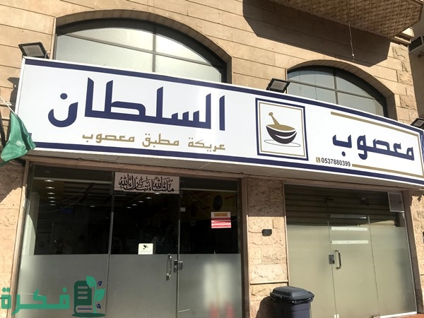 أسماء افضل مطاعم معصوب في الرياض 2 أفضل مطاعم معصوب بالرياض