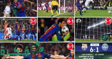 أقوى ريمونتادا في التاريخ بالترتيب