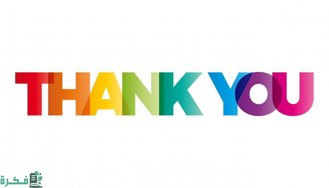 اختصار شكرا بالإنجليزي