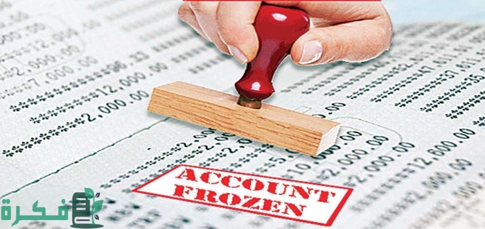 الحالات التي يتم فيها تجميد الحساب البنكي في السعودية
