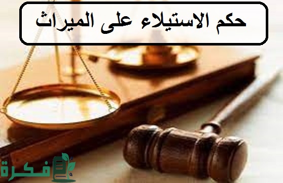 حكم الاستيلاء على الميراث في السعودية