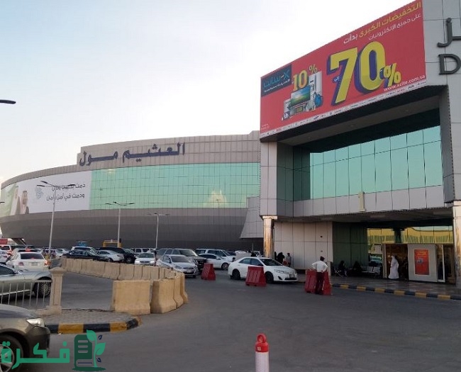 دليل العثيم مول الربوة