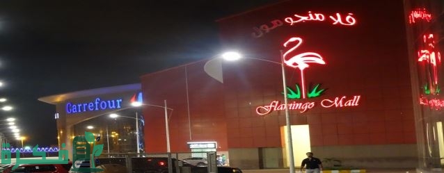 دليل فلامنجو مول الرياض