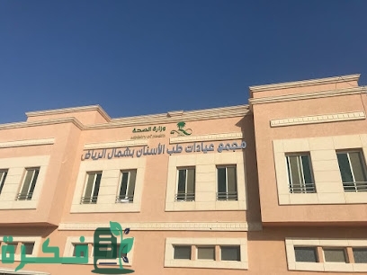 دليل مجمع عيادات طب الأسنان شمال الرياض