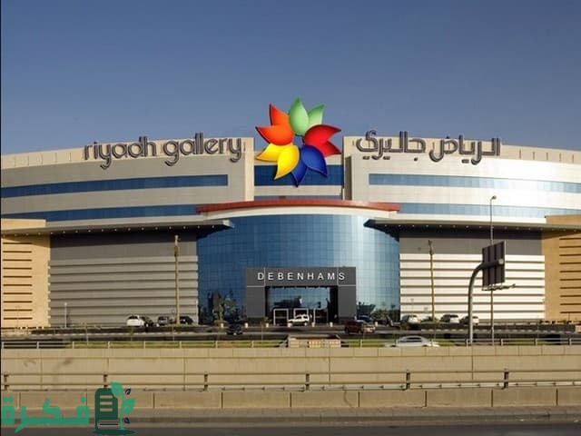 دليل مول الرياض جاليري