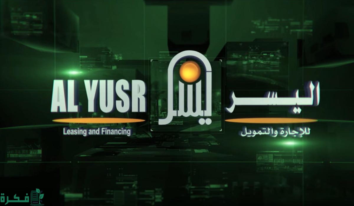 شروط اليسر للتمويل الشخصي