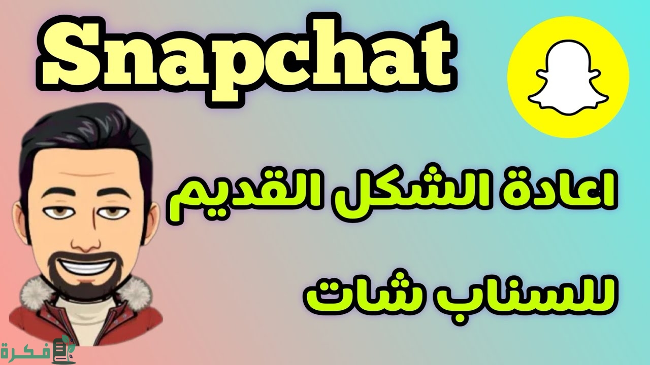 كيف أرجع سنابي للشكل القديم