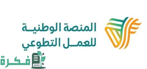 شرح اضافة ساعات العمل التطوعي على منصة أبشر 2 كيف أضيف ساعات العمل التطوعي إلى منصة أبشر