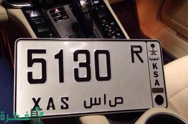 كيف اشتري لوحة سيارة مميزة في السعودية