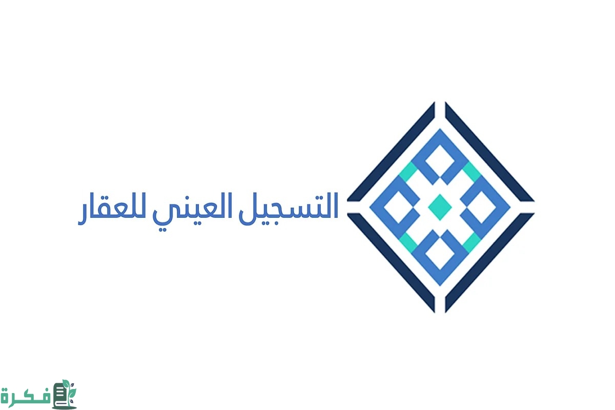 ما هو التسجيل العيني للعقار