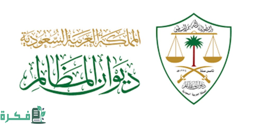 ما هو ديوان المظالم في السعودية