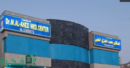 مجمع عيادات محمد العنزي الطبي