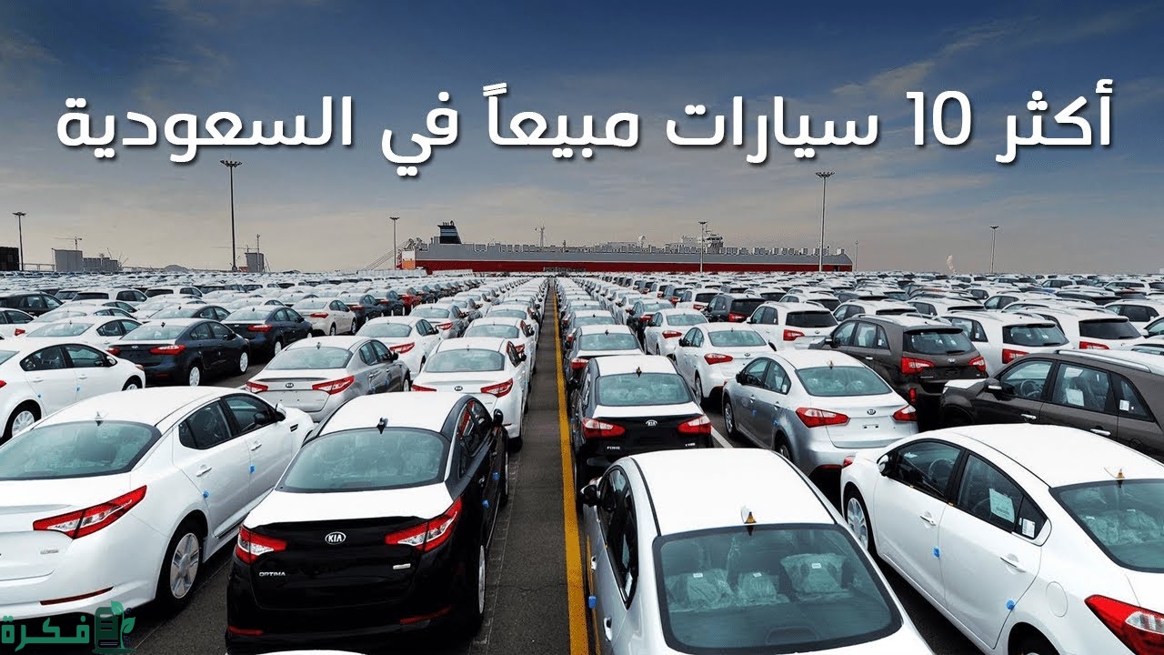 السيارات الأكثر مبيعًا في السعودية