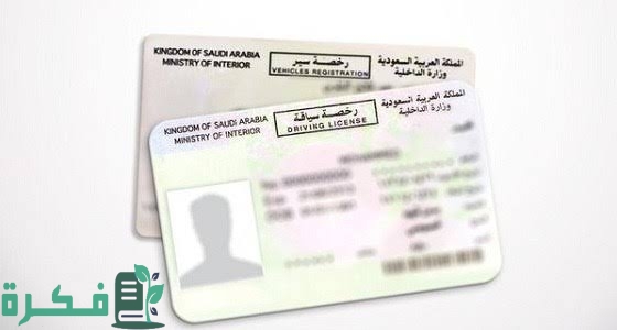 كم مخالفة عدم حمل رخصة القيادة السارية في السعودية