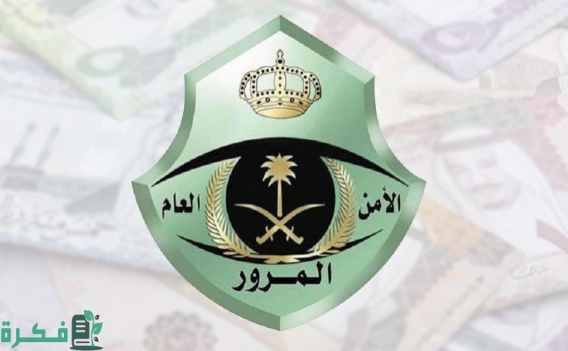 كم مخالفة عرقلة السير في السعودية