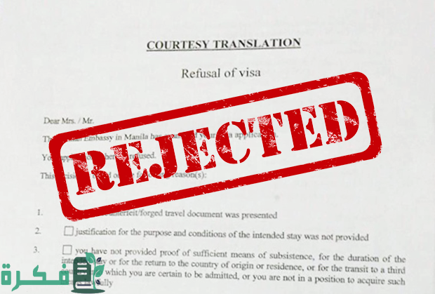 أسباب رفض فيزا شنغن من السعودية 3 ما هي أسباب رفض فيزا شنغن من السعودية