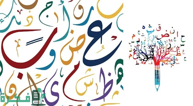 مشروع عن اللغة العربية يعزز مكانتها