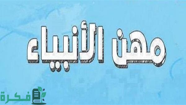 من هم الأنبياء الذين عملوا في النجارة 6 من هم الأنبياء الذين عملوا في النجارة