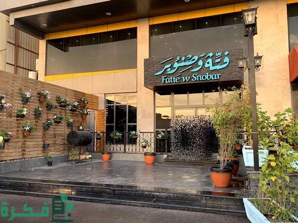 منيو مطعم فتة وصنوبر الرياض