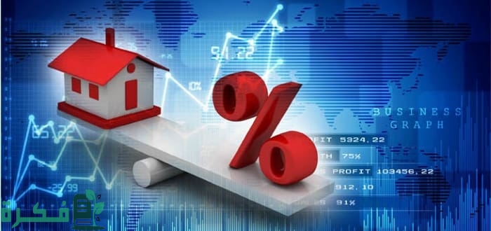 هل اشتري عقار وسعر الفائدة مرتفع