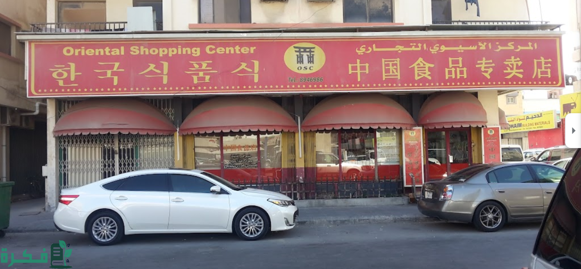 وين أحصل البقالة الكورية في الخبر 2 وين أحصل البقالة الكورية في الخبر