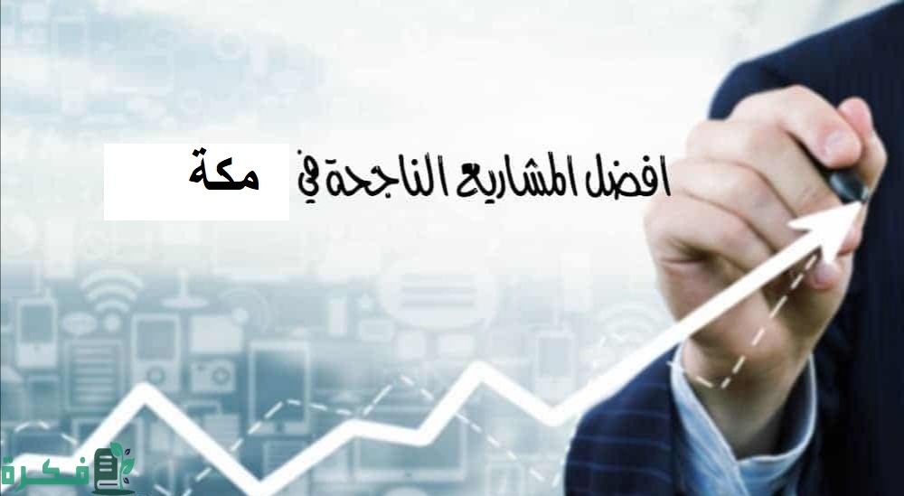المشاريع الناجحة في مكة