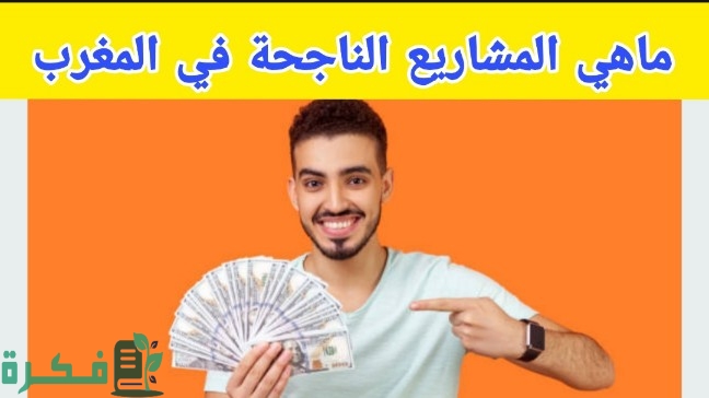 المشاريع الناجحة في المغرب