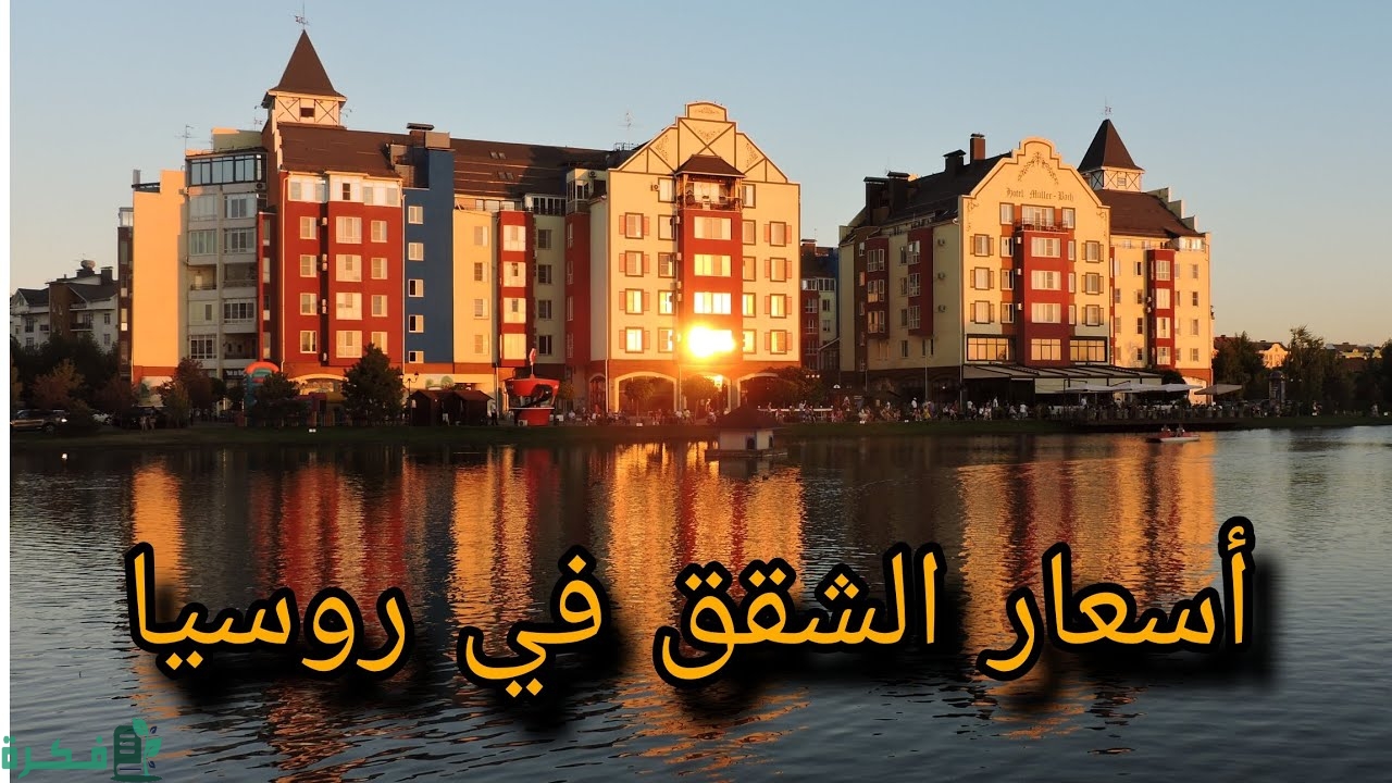 أسعار الشقق في روسيا بالدولار