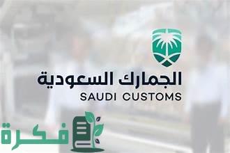 طريقه حساب الرسوم الجمركية السعودية