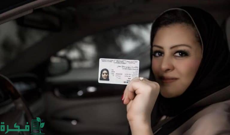 حجز موعد رخصة قيادة للنساء بالسعودية