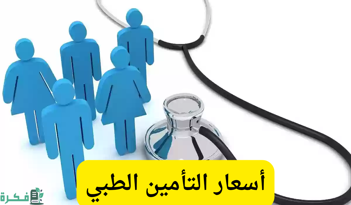 أسعار التأمين الطبي للمنشآت الصغيرة والمتوسطة