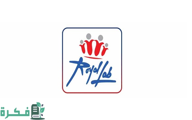 أسعار التحاليل في معمل رويال لاب