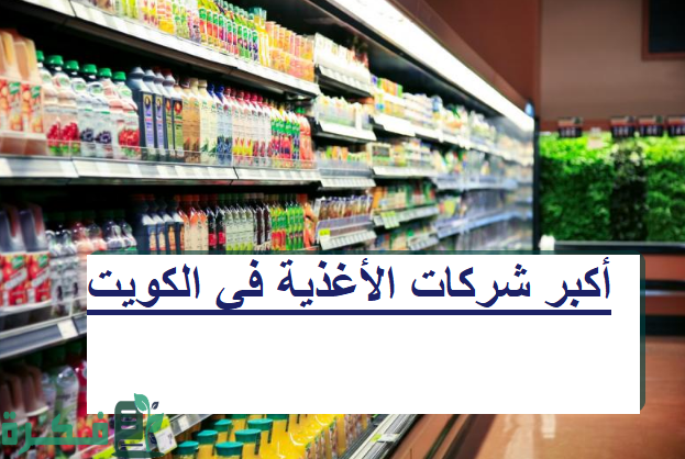 أسماء أكبر شركات الأغذية في الكويت 7 أكبر شركات الأغذية في الكويت