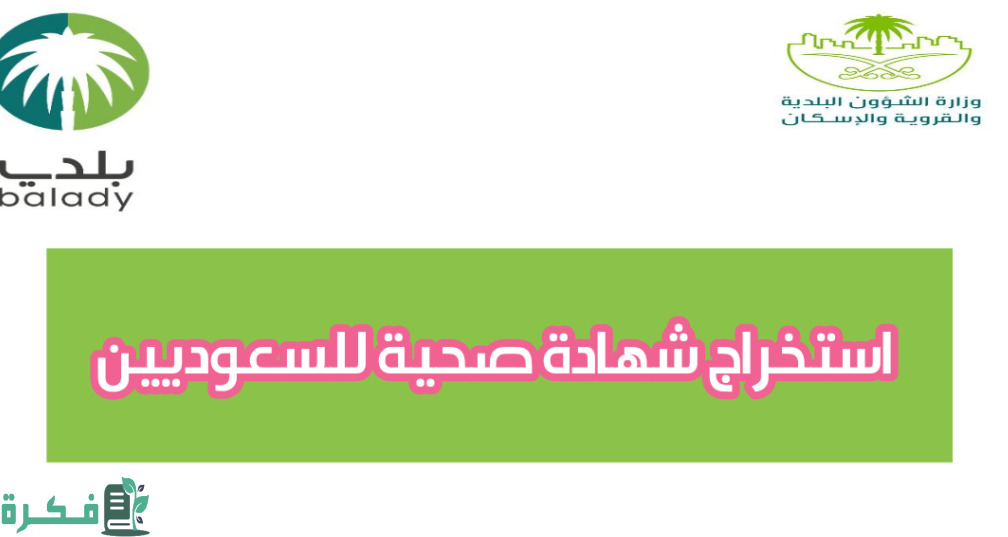 استخراج شهادة صحية للسعوديين