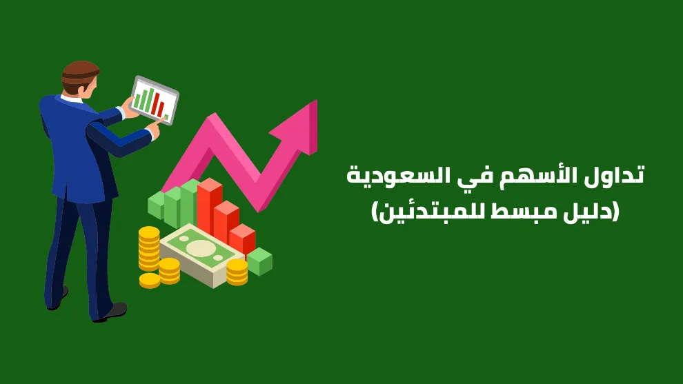 تداول الأسهم في السعودية