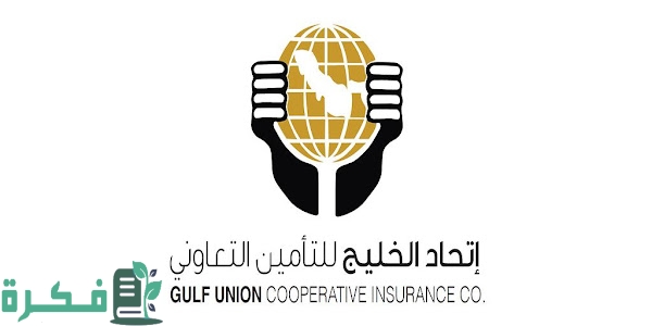 رابط استعلام عن تأمين اتحاد الخليج
