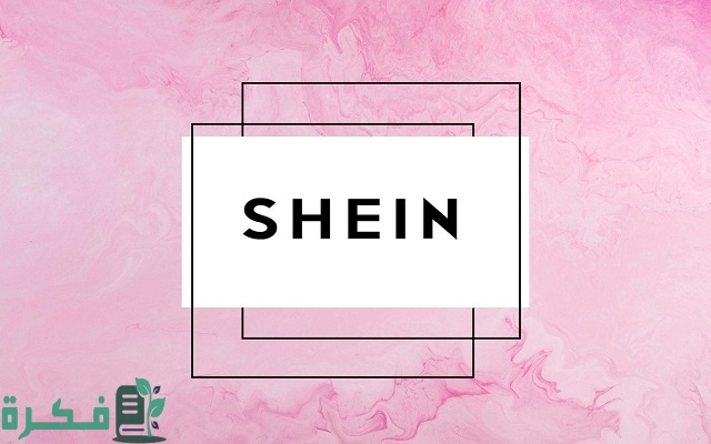 رقم شي إن للاتصال السعودية 3 رقم شي إن للاتصال السعودية