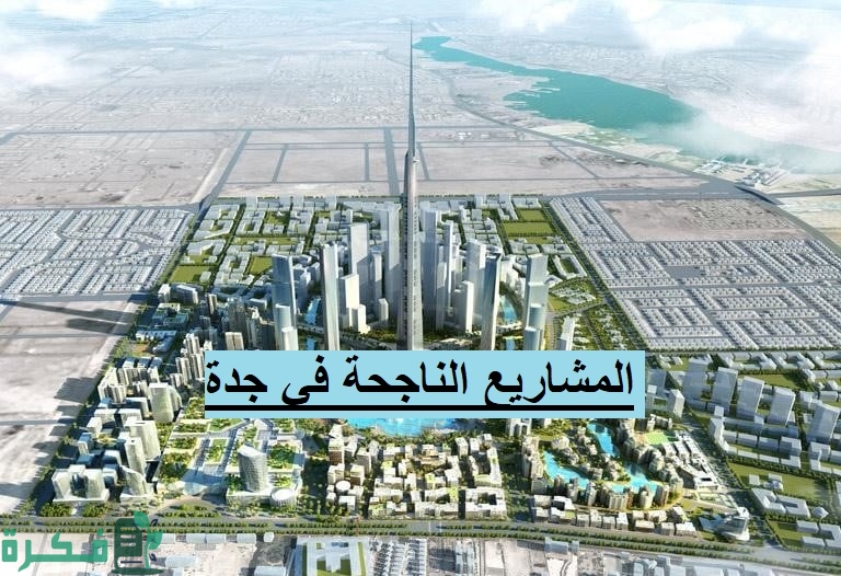 المشاريع الناجحة في جدة