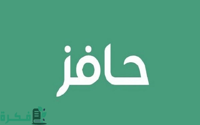 من عمر كم يتم التسجيل في حافز