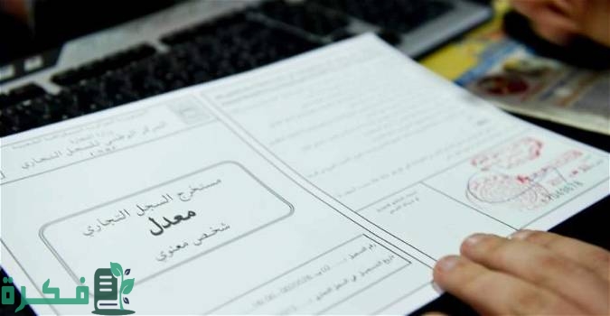 نموذج طلب تنازل عن سجل تجاري ورخصة بلدية