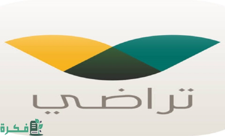 هل منصة تراضي للطلاق إلزامية