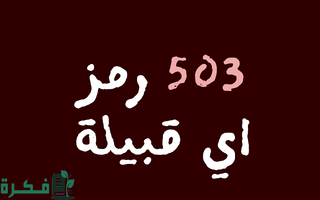 503 رمز اي قبيلة