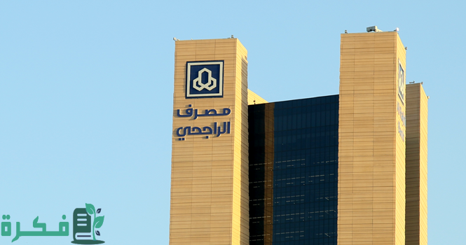 فتح حساب جاري في بنك الراجحي