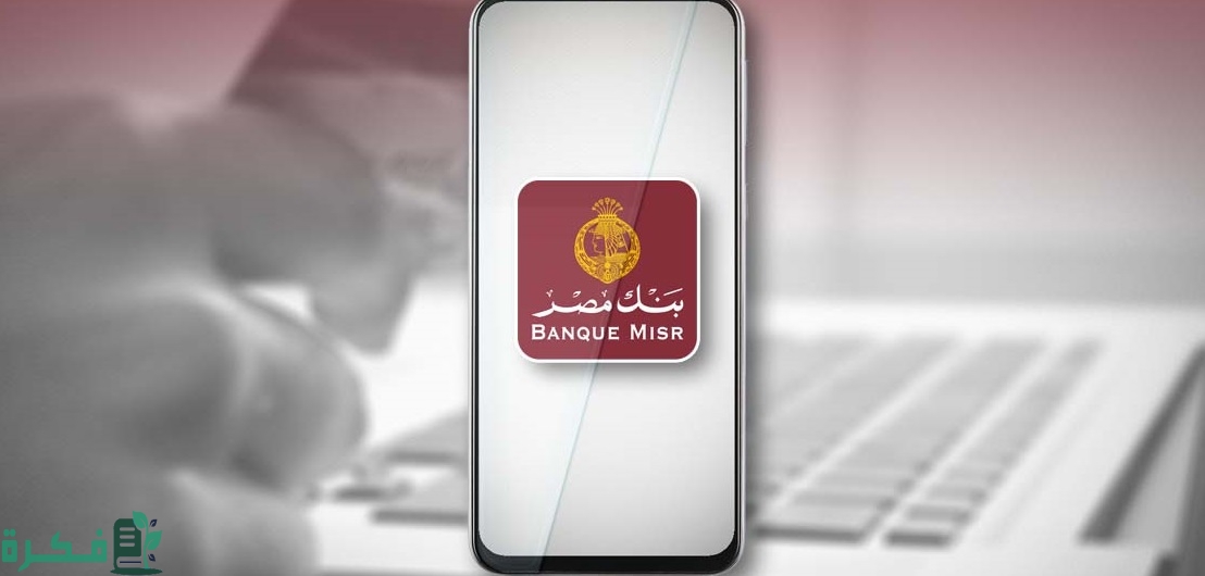 ايميل بنك مصر لارسال مستندات السفر