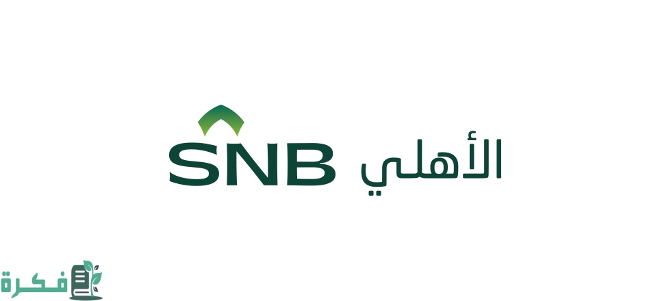 شروط وخطوات فتح حساب للقاصر البنك الأهلي السعودي SNB