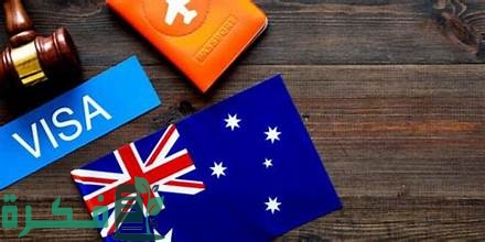 دليل الهجرة الى استراليا؛ الأوراق المطلوبة والتكاليف