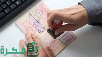 متطلبات فيزا شنغن للسوريين الاوراق المطلوبة ورسوم التأشيرة